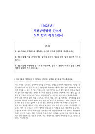 2025년 부산부민병원 간호사  직무 합격 자소서