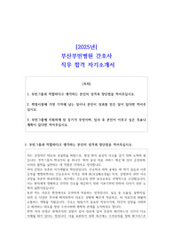 2025년 부산부민병원 간호사  직무 합격 자기소개서