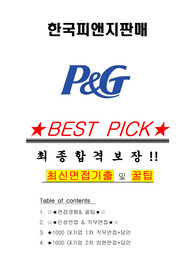 한국피앤지판매 면접기출(최신)+꿀팁[최종합격!] +1000대기업 1차 직무면접 + 2차 임원면접 최종합격자 답안