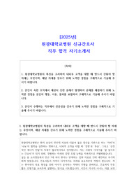 2025년 원광대학교병원 신규간호사 직무 합격 자기소개서