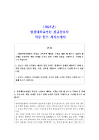 2025년 원광대학교병원 신규간호사 직무 합격 자기소개서