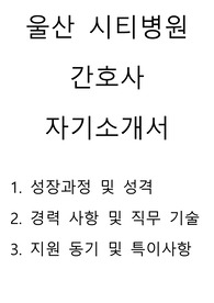울산시티병원 신규간호사 자기소개서