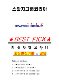 스와치그룹코리아 면접기출(최신)+꿀팁[최종합격!] +1000대기업 1차 직무면접 + 2차 임원면접 최종합격자 답안