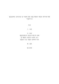 발달장애인 권리보장 및 지원에 관한 법률 제정의 배경과 취지에 대해 기술하시오