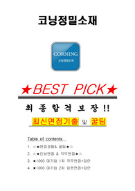 코닝정밀소재 면접기출(최신)+꿀팁[최종합격!] +1000대기업 1차 직무면접 + 2차 임원면접 최종합격자 답안