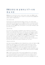 ESG 경영은 왜 실패하는가? - 사례 중심 비판