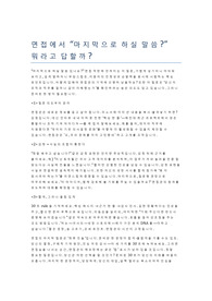 면접에서 마지막으로 하실 말씀 뭐라고 답할까
