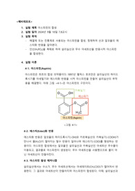 아스피린의 합성 예비레포트 중앙대학교 일반화학실험 A+