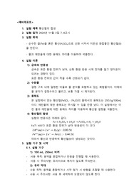 황산철의 합성 예비레포트 중앙대학교 일반화학실험 A+