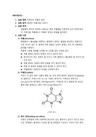 카페인의 추출과 분리 예비레포트 중앙대학교 일반화학실험 A+