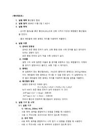 황산철의 합성 예비레포트 중앙대학교 일반화학실험 A+