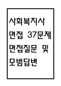 사회복지사 면접