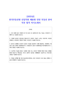2025년 한국부동산원 신입직원 채용형 인턴 부동산 분야 직무 합격 자기소개서