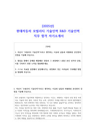 2025년 현대자동차 모빌리티 기술인력 R&amp;D 기술인력 직무 합격 자소서