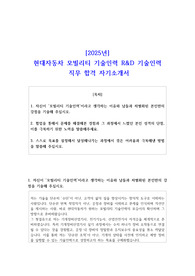 2025년 현대자동차 모빌리티 기술인력 R&amp;D 기술인력 직무 합격 자기소개서