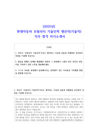 2025년 현대자동차 모빌리티 기술인력 생산직(기술직) 직무 합격 자소서