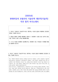 2025년 현대자동차 모빌리티 기술인력 생산직(기술직) 직무 합격 자기소개서
