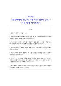 2025년 대한결핵협회 정규직 채용 의료기술직 간호사 직무 합격 자기소개서