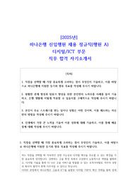 2025년 하나은행 신입행원 채용 정규직(행원 A) 디지털ICT 부문 직무 합격 자기소개서