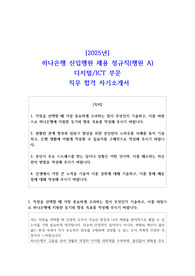 2025년 하나은행 신입행원 채용 정규직(행원 A) 디지털ICT 부문 직무 합격 자소서