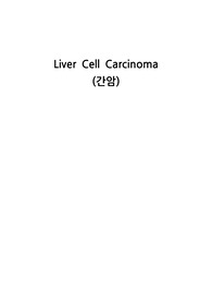 A+ 받은 간암(LCC) CASE STUDY 케이스. 간호과정 3개