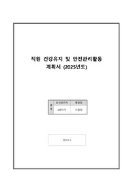 직원 건강유지 및 안전관리 활동 계획서