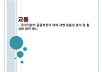 국가기관의 공공자전거 대여 사업 효용성 분석 및 활성화 방안 제시(숭의여자대학교 사서 과정)