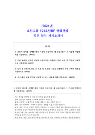 2024년 효림그룹 (주)효림HF 영업관리 직무 합격 자소서