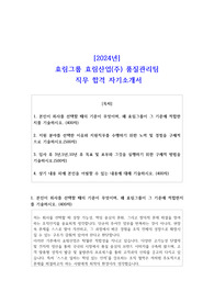 2024년 효림그룹 효림산업(주) 품질관리팀 직무 합격 자소서