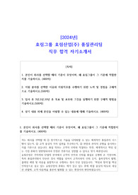 2024년 효림그룹 효림산업(주) 품질관리팀 직무 합격 자기소개서