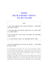 2024년 효림그룹 효림산업(주) 기술연구소 직무 합격 자기소개서