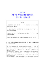 2024년 효림그룹 효림산업(주) 기술연구소 직무 합격 자소서