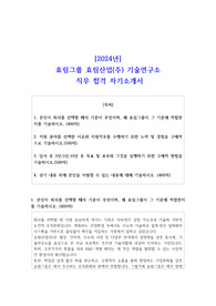 2024년 효림그룹 효림산업(주) 기술연구소 직무 합격 자기소개서