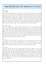 천안어린이꿈누리터 2차 사회복지사 자기소개서