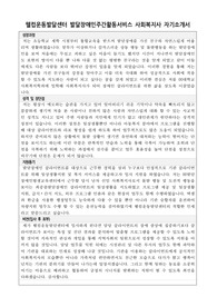웰컴운동발달센터 발달장애인주간활동서비스 사회복지사 자기소개서