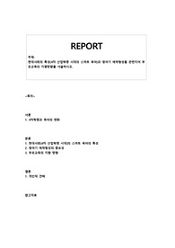 현대사회의 특성(4차 산업혁명 시대의 스마트 육아)과 영아기 애착형성을 관련지어 부모교육의 지향방향을 서술하시오.