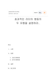 (A+ 성적인증스샷첨부) 위더스 리더쉽과제-효과적인 리더의 행동의  두 유형을 설명하라.