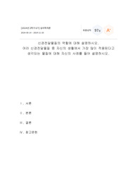 (A+ 성적인증스샷첨부) 위더스 심리학개론-신경전달물질의 역할에 대해 설명하시오.  여러 신경전달물질 중 자신의 생활에서 가장 많이 적용된다고  생각되는 물질에 대해 자신의 사례를 들어 설명하시오.