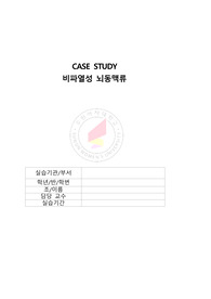 A+케이스스터디_비파열성 뇌동맥류-간호진단 5개, 간호과정 3개, 문헌고찰 포함
