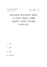 (A+ 성적인증스샷첨부) 위더스 상담심리학-개인상담과 집단상담에 대해서  각 상담의 개념과 사례를  서술하고 효과와 차이점을 비교하시오