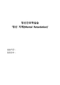 정신간호학케이스스터디_정신지체. 간호진단 3개, 간호과정 2개