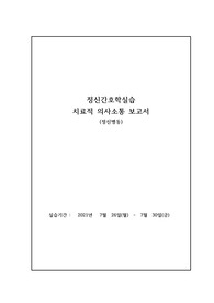 정신간호학실습 치료적 의사소통 보고(초기단계만, 우울장애)