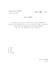 (A+ 성적인증스샷첨부) 위더스 교육사회학 - 1주 1강에서 공부를 왜 하는지, 공부의 목적은 무엇인지 학습했습니다.  교육학의 목적은 상표(Label) 획득, 힘 기르기, 즐거움으로 나열할 수 있었습니다. 공부를 왜 하는지에 대해 본인의 생각을 정리하여 제출하되  필히 서론, 본론, 결론의 형식을 갖춰 작성하십시오.