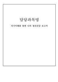 정신간호학 자기이해를 통한 나의 정신건강 보고서(진단3개, 간호과정3개)