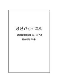 정신간호학 알콜사용장애 간호중재 최신지견 및 간호과정