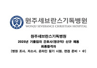 최합 인증O [2025 원주세브란스기독병원 신규 간호사 최종합격자] 이것만 보면 됨 !!!!!!! (스펙 + 원서 접수 방법 + 자소서 + 최신 면접 질문 + 병원 정보)
