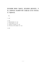 윤리강령에 대하여 기술하고, 윤리강령이 클라이언트, 기관, 사회복지사 자신에게 어떤 도움을 줄 것으로 판단되는지 기술하시오.