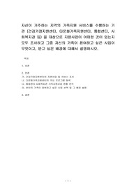 자신이 거주하는 지역의 가족지원 서비스를 수행하는 기관 (건강가정지원센터, 다문화가족지원센터, 통합센터, 사회복지관 등) 을 대상으로 지원사업이 어떠한 것이 있는지 모두 조사하고 그중 자신의 가족이 참여하고 싶은 사업이 무엇이고, 받고 싶은 배경에 대해서 설명하시오.