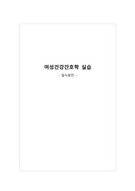 여성건강간호학실습 질식분만case A+