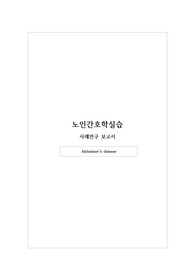 노인간호학 알츠하이머(치매)case